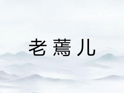 老蔫儿