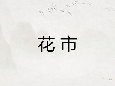 花市