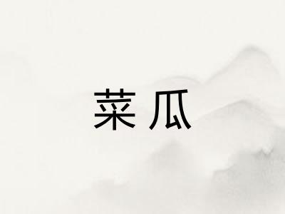 菜瓜