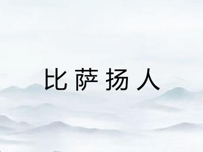 比萨扬人