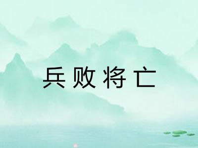 兵败将亡