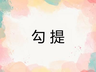 勾提