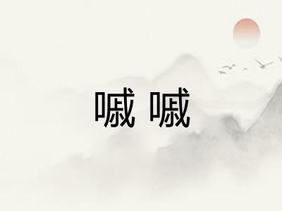 嘁嘁