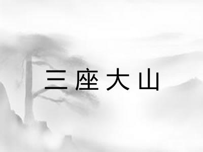 三座大山
