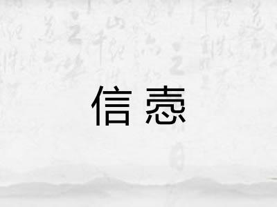 信悫