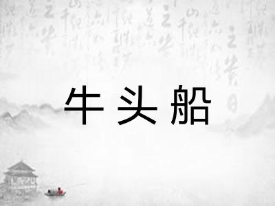 牛头船