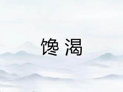 馋渴