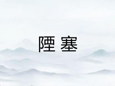 陻塞