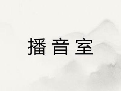 播音室