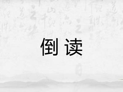 倒读