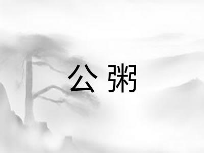公粥