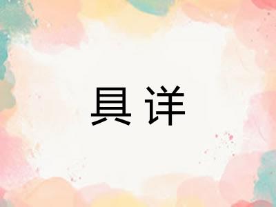 具详