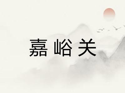 嘉峪关