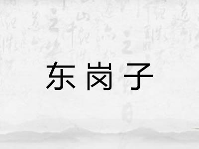 东岗子