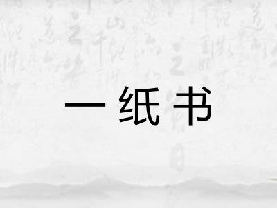 一纸书