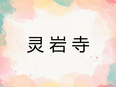 灵岩寺