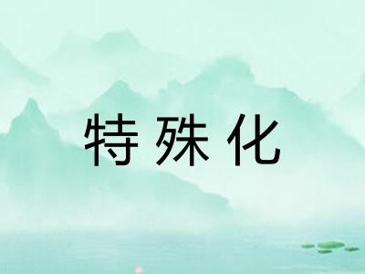 特殊化
