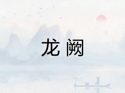 龙阙
