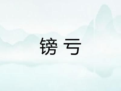 镑亏
