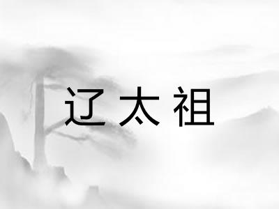 辽太祖