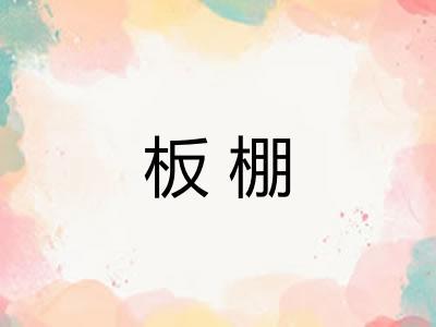 板棚