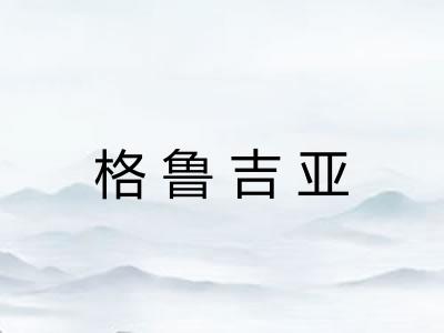 格鲁吉亚