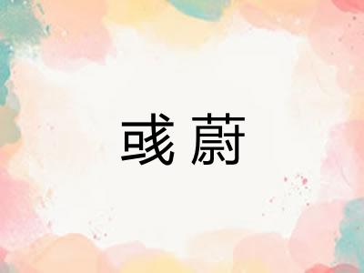 彧蔚
