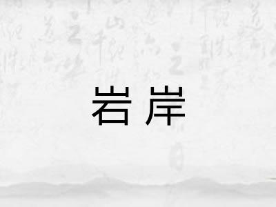 岩岸