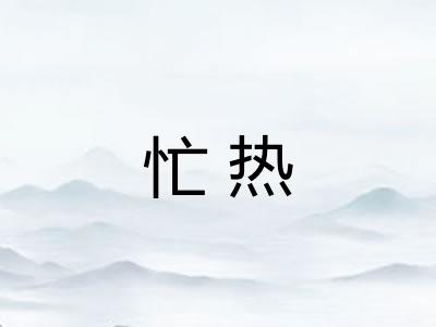 忙热