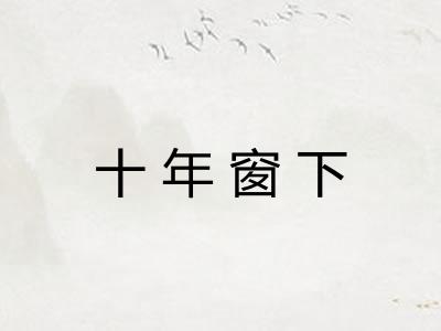 十年窗下