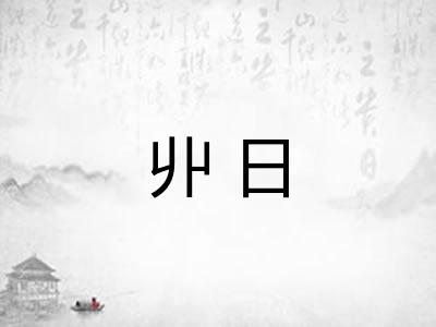 丱日