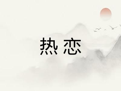 热恋