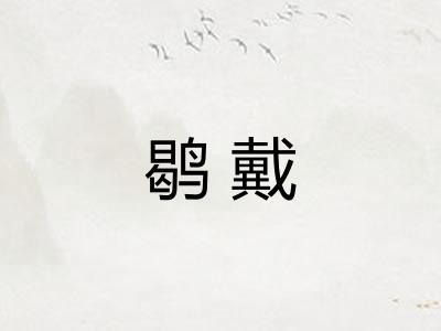 鹖戴