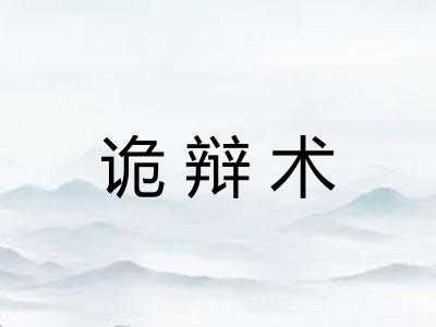 诡辩术
