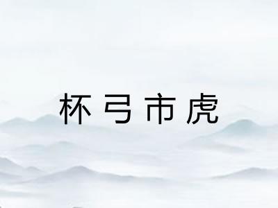 杯弓市虎