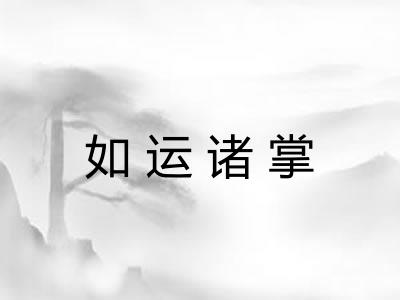 如运诸掌