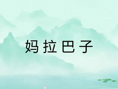 妈拉巴子