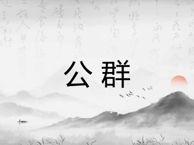 公群