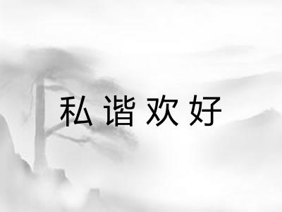 私谐欢好