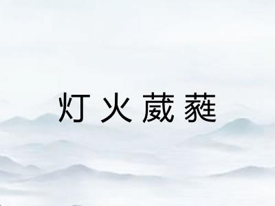 灯火葳蕤