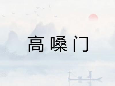 高嗓门