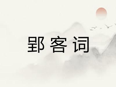 郢客词