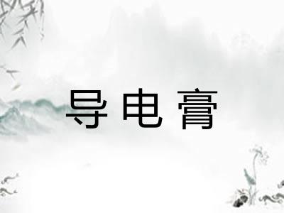 导电膏