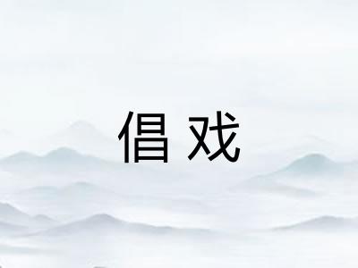 倡戏