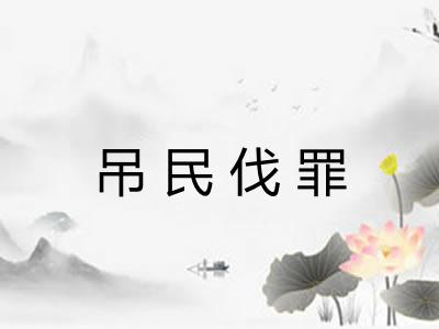 吊民伐罪