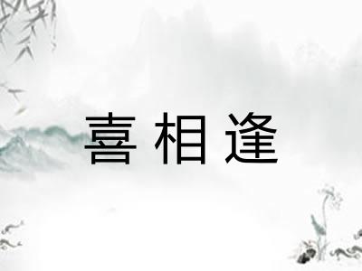 喜相逢