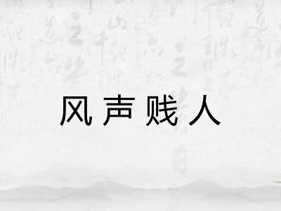 风声贱人