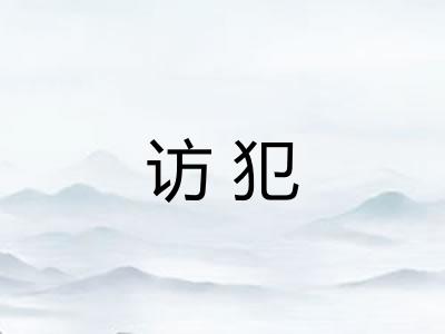 访犯