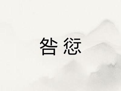 咎愆