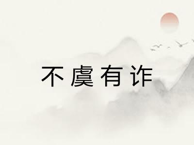 不虞有诈